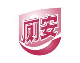 厕安 第3类化妆品商标图样