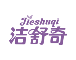 洁舒奇 第3类化妆品商标图样