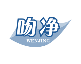 吻净 第3类化妆品商标图样