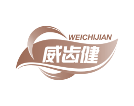 威齿健 第3类化妆品商标图样