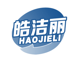 皓洁丽 第3类化妆品商标图样