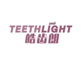 皓齿朗 TEETHLIGHT 第3类化妆品商标图样