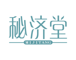 秘济堂 第3类化妆品商标图样