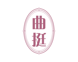 曲挺 第3类化妆品商标图样