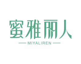 蜜雅丽人 第3类化妆品商标图样