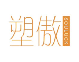 塑傲 SOULUCK 第3类化妆品商标图样