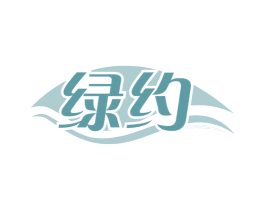 绿约 第1类化学原料商标图样