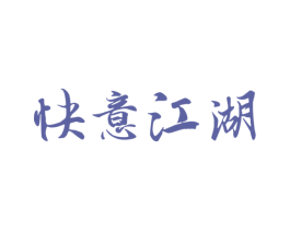 快意江湖 第43类餐饮酒店商标图样