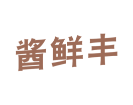 酱鲜丰 第30类小食配料商标图样