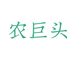 农巨头 第30类小食配料商标图样