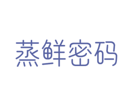 蒸鲜密码 第29类食品商标图样