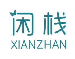 闲栈 第25类服装鞋帽商标图样