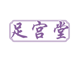 足宫堂 第44类医疗园艺商标图样