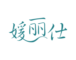 媛丽仕 第44类医疗园艺商标图样