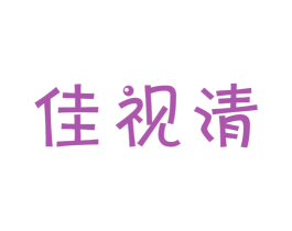 佳视清 第44类医疗园艺商标图样
