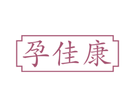 孕佳康 第44类医疗园艺商标图样