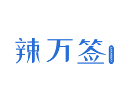 辣万签 第43类餐饮酒店商标图样