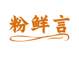 粉鲜言 第43类餐饮酒店商标图样