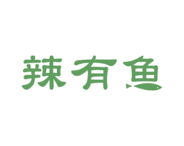 辣有鱼 第43类餐饮酒店商标图样