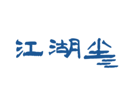江湖尘 第43类餐饮酒店商标图样
