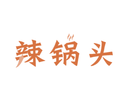 辣锅头 第43类餐饮酒店商标图样