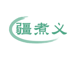 疆煮义 第43类餐饮酒店商标图样