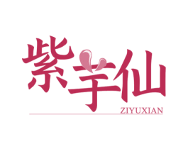 紫芋仙 第43类餐饮酒店商标图样