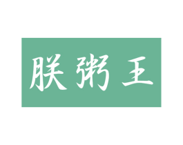 朕粥王 第43类餐饮酒店商标图样