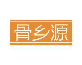 骨乡源 第43类餐饮酒店商标图样