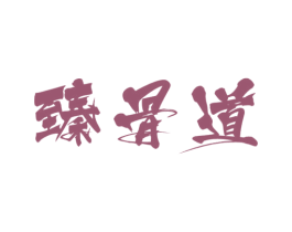 臻骨道 第43类餐饮酒店商标图样