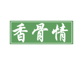香骨情 第43类餐饮酒店商标图样