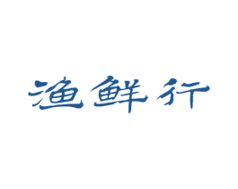 渔鲜行 第43类餐饮酒店商标图样