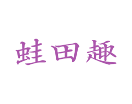蛙田趣 第43类餐饮酒店商标图样