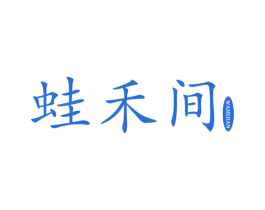 蛙禾间 第43类餐饮酒店商标图样