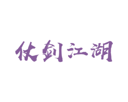 仗剑江湖 第43类餐饮酒店商标图样