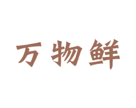 万物鲜 第43类餐饮酒店商标图样