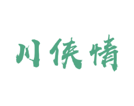 川侠情 第43类餐饮酒店商标图样