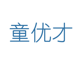 童优才 第41类教育娱乐商标图样