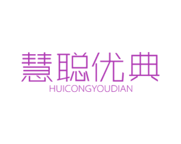 慧聪优典 第41类教育娱乐商标图样
