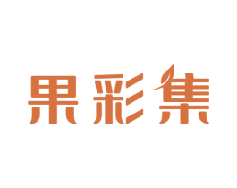 果彩集 第35类广告贸易商标图样