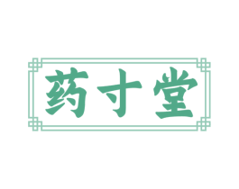 药寸堂 第35类广告贸易商标图样