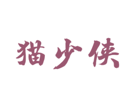 猫少侠 第35类广告贸易商标图样