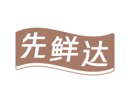 先鲜达 第35类广告贸易商标图样