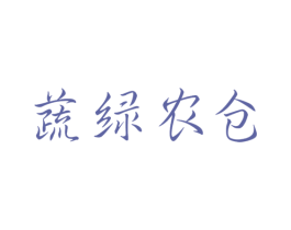 蔬绿农仓 第35类广告贸易商标图样