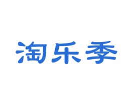淘乐季 第35类广告贸易商标图样