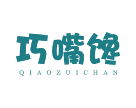 巧嘴馋 第35类广告贸易商标图样