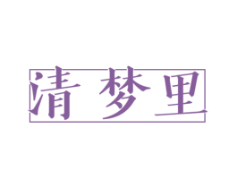 清梦里 第33类酒商标图样
