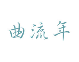 曲流年 第33类酒商标图样