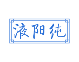 液阳纯 第33类酒商标图样