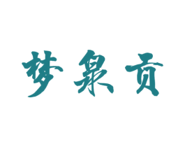 梦泉贡 第33类酒商标图样